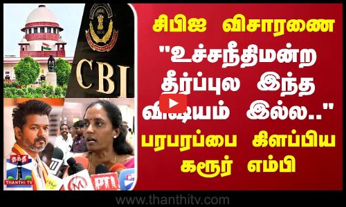 CBI Investigation | TVK Vijay |சிபிஐ  விசாரணை உச்சநீதிமன்ற தீர்ப்புல இந்த விஷயம் இல்ல- கரூர் எம்பி