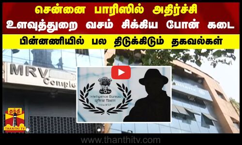 சென்னை பாரிஸில் அதிர்ச்சி...உளவுத்துறை வசம் சிக்கிய போன் கடை - பின்னணியில் பல திடுக்கிடும் தகவல்கள்