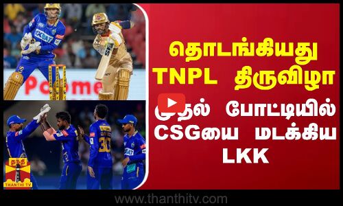தொடங்கியது TNPL திருவிழா.. முதல் போட்டியில் CSGயை மடக்கிய LKK
