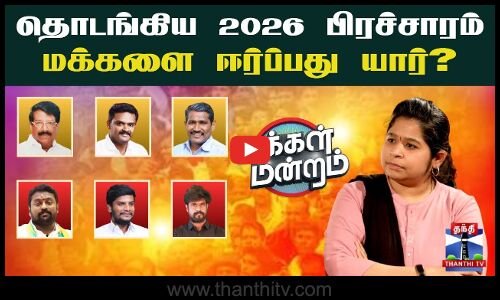 #MAKKALMANDRAM || தொடங்கிய 2026 பிரச்சாரம் - மக்களை ஈர்ப்பது யார்? (09.08.2025)