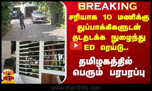 #Breaking|| சரியாக 10 மணிக்கு துப்பாக்கிகளுடன் தடதடக்க ED ரெய்டு.. திண்டுக்கல்லில் பெரும் பரபரப்பு