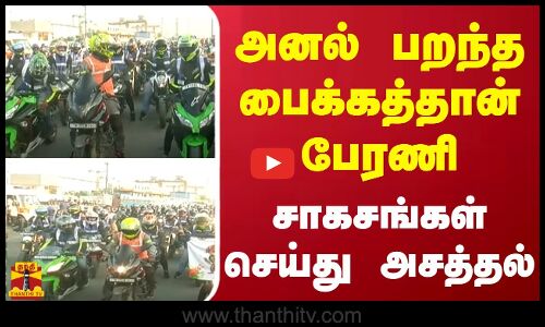 அனல் பறந்த  பைக்கத்தான் பேரணி | சாகசங்கள் செய்து அசத்தல்