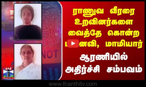 ராணுவ வீரரை உறவினர்களை வைத்தே கொன்ற மனைவி, மாமியார் - ஆரணியில் அதிர்ச்சி சம்பவம்