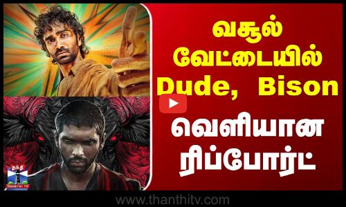 Dude || Bison || வசூல் வேட்டையில் Dude, Bison வெளியான ரிப்போர்ட்