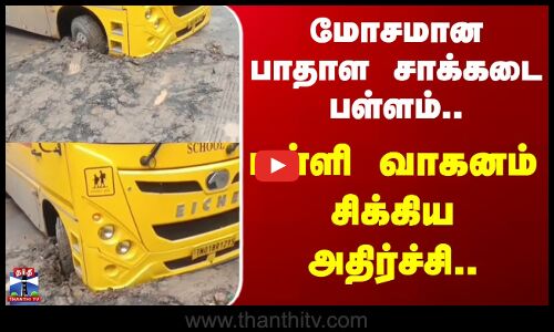 School Bus | மோசமான பாதாள சாக்கடை பள்ளம்.. பள்ளி வாகனம் சிக்கிய அதிர்ச்சி