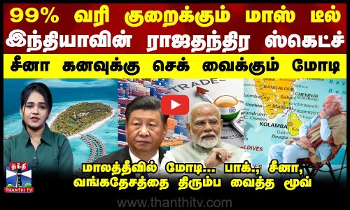 99% வரி குறைக்கும் மாஸ் டீல்..சீனா கனவுக்கு செக் வைக்கும் மோடி- இந்தியாவின் ராஜதந்திர மூவ்