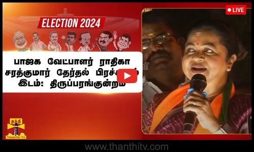 🔴LIVE : பாஜக வேட்பாளர் ராதிகா சரத்குமார் தேர்தல் பிரச்சாரம் | இடம்: திருப்பரங்குன்றம்