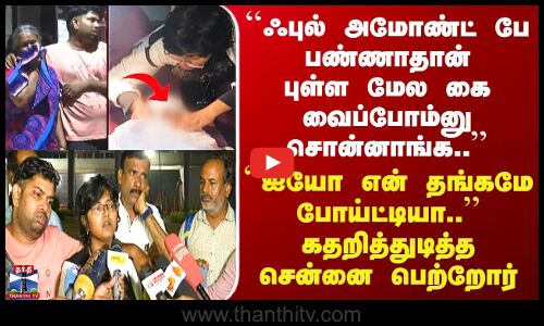 Chennai Baby``ஐயோ என் தங்கமே போய்ட்டியா - கதறித்துடித்த சென்னை பெற்றோர்.. அதிர்ச்சி குற்றச்சாட்டு