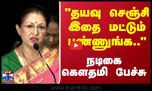Actress Gautami Speech | தயவு செஞ்சி இதை மட்டும் பண்ணுங்க.. நடிகை கௌதமி பேச்சு
