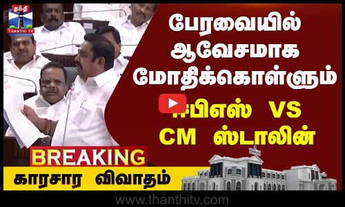 🔴LIVE : பேரவையில் ஆவேசமாக மோதிக்கொள்ளும் ஈபிஎஸ் VS CM ஸ்டாலின் - காரசார விவாதம் | TN Assembly2024