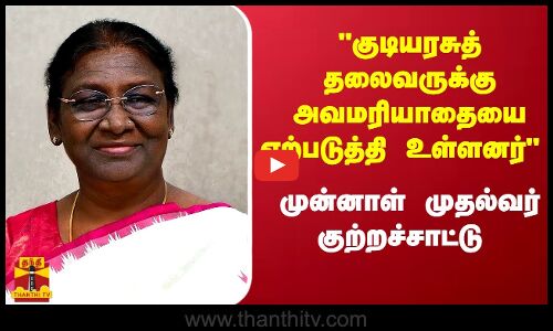 குடியரசுத் தலைவருக்கு அவமரியாதையை ஏற்படுத்தி உள்ளனர் - முன்னாள் முதல்வர் நாராயணசாமி குற்றச்சாட்டு