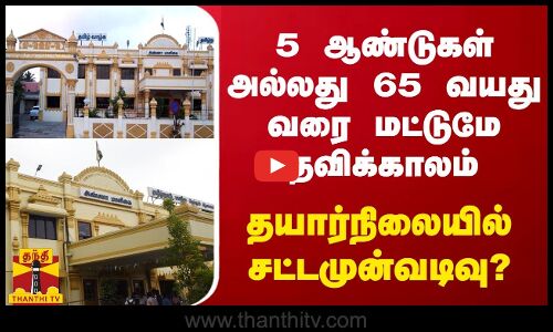 5 ஆண்டுகள் அல்லது 65 வயது வரை மட்டுமே பதவிக்காலம் - தயார்நிலையில் சட்டமுன்வடிவு?