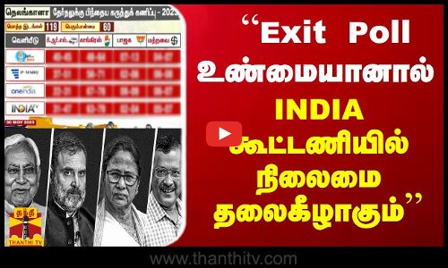 “Exit Poll உண்மையானால் INDIA கூட்டணியில் நிலைமை தலைகீழாகும்“ - உடைத்து பேசும் ப்ரியன் பத்திரிகையாளர்