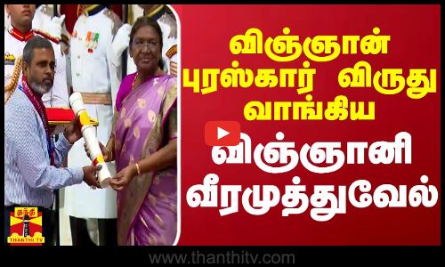 விஞ்ஞான் புரஸ்கார் விருது வாங்கிய விஞ்ஞானி வீரமுத்துவேல்