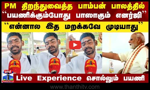 பாம்பன் புதிய பாலத்தில் பயணம் - Live Experience சொல்லும் பயணி