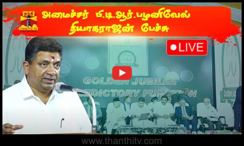 🔴LIVE:தனியார் கல்லூரி பொன்விழா நிறைவு நிகழ்ச்சி அமைச்சர் பி.டி.ஆர்.பழனிவேல் தியாகராஜன் பேச்சு