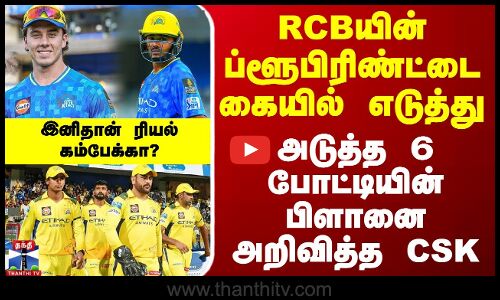 RCBயின் ப்ளூபிரிண்ட்டை கையில் எடுத்து அடுத்த 6 போட்டியின் பிளானை அறிவித்த CSK - இனிதான் ரியல் கம்பேக்கா?