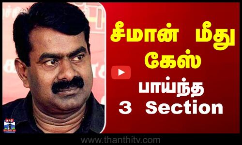 NTK Seeman Police Case | சீமான் மீது கேஸ் - பாய்ந்த 3 Section..