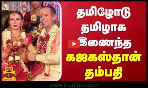 தமிழோடு தமிழாக இணைந்த - கஜகஸ்தான் தம்பதி
