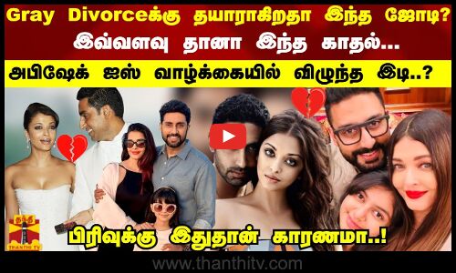 முடிவுக்கு வருகிறதா ஐஸ் அபிஷேக்கின் காதல் வாழ்க்கை ? Gray Divorce,க்கு தயாராகிறதா இந்த ஜோடி?