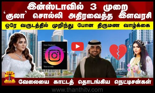 இன்ஸ்டாவில் 3 முறை `குலா சொல்லி அதிரவைத்த இளவரசி - ஒரே வருடத்தில் முறிந்து போன திருமண வாழ்க்கை