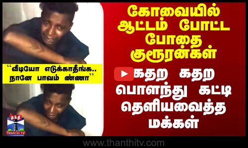 ஆட்டம் போட்ட போதை குரூரன்கள்.. பொளந்து கட்டி தெளியவைத்த மக்கள்