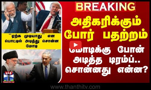 Trump Modi Phone Call | அதிகரிக்கும் போர் பதற்றம்.. மோடிக்கு போன் அடித்த டிரம்ப்.. சொன்னது என்ன?