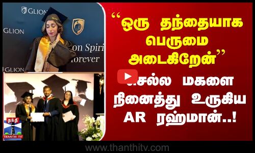 ``ஒரு தந்தையாக பெருமை அடைகிறேன்’’  செல்ல மகளை நினைத்து உருகிய AR ரஹ்மான்..!