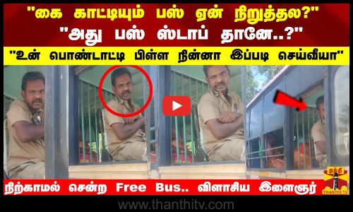 அது பஸ் ஸ்டாப் தானே..? உன் பொண்டாட்டி பிள்ள நின்னா இப்படி செய்வீயா நிற்காமல் சென்ற Free Bus விளாசிய இளைஞர்