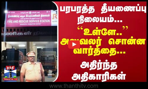 பரபரத்த தீயணைப்பு நிலையம்... ``உள்ளே.. அலுவலர் சொன்ன வார்த்தை... அதிர்ந்த அதிகாரிகள்...