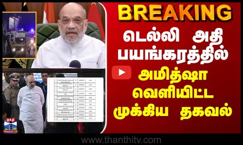 டெல்லி அதி பயங்கரத்தில் அமித்ஷா வெளியிட்ட முக்கிய தகவல்