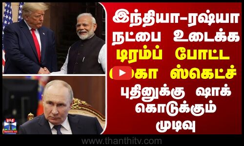 India | Russia | இந்தியா - ரஷ்யா நட்பை உடைக்க டிரம்ப் போட்ட மெகா ஸ்கெட்ச்