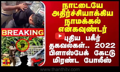 நாட்டையே அதிர்ச்சியாக்கிய நாமக்கல் என்கவுண்டர்..  பகீர் தகவல்கள்.. 2022 பிளாஸ்பேக்.. மிரண்ட போலீஸ்