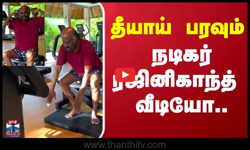 தீயாய் பரவும்  நடிகர் ரஜினிகாந்த் வீடியோ..
