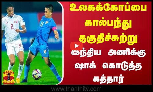 உலகக்கோப்பை கால்பந்து தகுதிச்சுற்று.. இந்திய அணிக்கு ஷாக் கொடுத்த கத்தார்