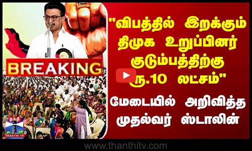 விபத்தில் இறக்கும் திமுக உறுப்பினர் குடும்பத்திற்கு ரூ.10 லட்சம்