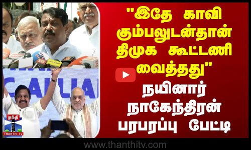 Nainar Nagendran | ADMK BJP | இதே காவி கும்பலுடன்தான் திமுக கூட்டணி வைத்தது - நயினார் நாகேந்திரன்
