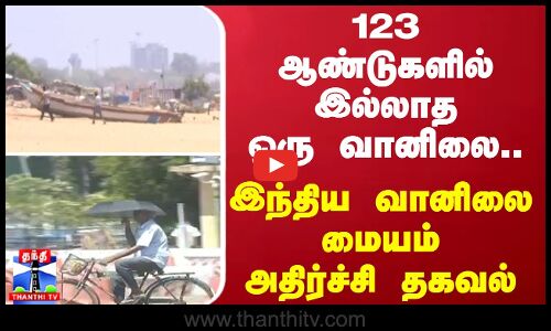123 ஆண்டுகளில் இல்லாத ஒரு வானிலை.. இந்திய வானிலை மையம் அதிர்ச்சி தகவல்