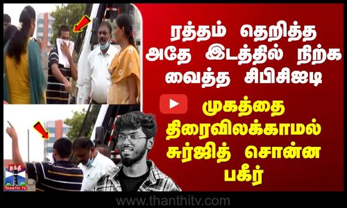 ரத்தம் தெறித்த அதே இடத்தில் நிற்க வைத்த CBCID - முகத்தை திரைவிலக்காமல் சுர்ஜித் பகீர்