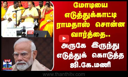பிரதமர் மோடியை எடுத்துக்காட்டி Ramadoss சொன்ன வார்த்தை.. அருகே இருந்து எடுத்துக் கொடுத்த