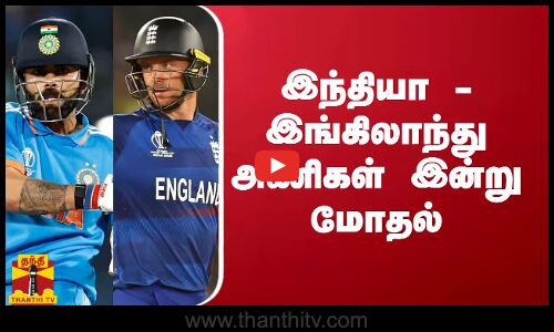 இந்தியா - இங்கிலாந்து அணிகள் இன்று மோதல்