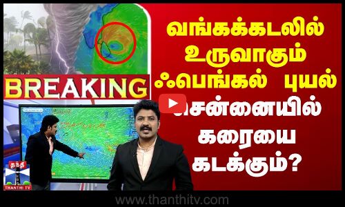 🔴LIVE : வங்கக்கடலில் உருவாகும் ஃபெங்கல் புயல் - சென்னையில் கரையை கடக்கும்? | LIVE UPDATES | TN Rain
