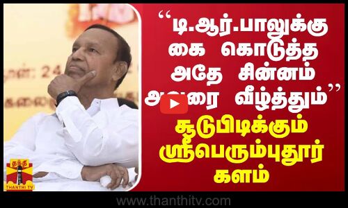 டி.ஆர்.பாலுக்கு கை கொடுத்த அதே சின்னம் அவரை வீழ்த்தும் - தமாக வேட்பாளர்