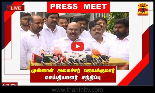🔴LIVE : அதிமுக முன்னாள் அமைச்சர் ஜெயக்குமார் செய்தியாளர் சந்திப்பு | Jayakumar | AIADMK