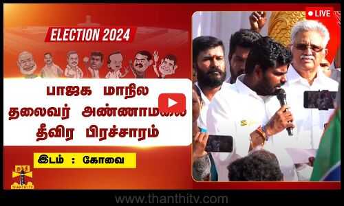🔴LIVE : கோவையில் பாஜக மாநில தலைவர் அண்ணாமலை பிரச்சாரம் | நேரலை காட்சிகள்