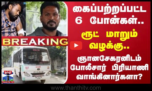 #BREAKING || கைப்பற்றப்பட்ட 6 போன்கள்.. ஞானசேகரனிடம் போலீசார் பிரியாணி வாங்கினார்களா?