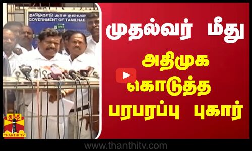 முதல்வர் மீது அதிமுக கொடுத்த  பரபரப்பு புகார்