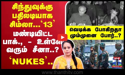 🔴LIVE : மண்டியிட்ட பாக்., - உள்ளே வரும் சீனா..? - `NUKES.. வெடிக்க போகிறதா மும்முனை போர்..?