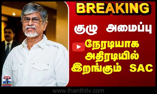 SA Chandrasekhar | Vishal | குழு அமைப்பு - நேரடியாக அதிரடியில் இறங்கும் SAC