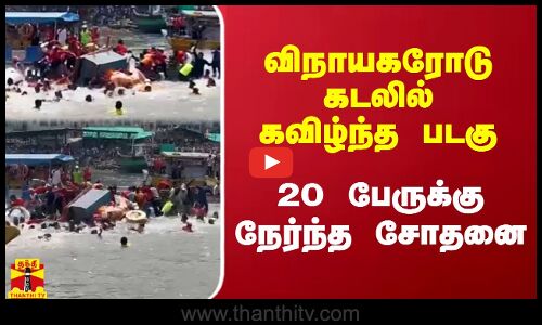 விநாயகரோடு கடலில் கவிழ்ந்த படகு.. 20 பேருக்கு நேர்ந்த சோதனை